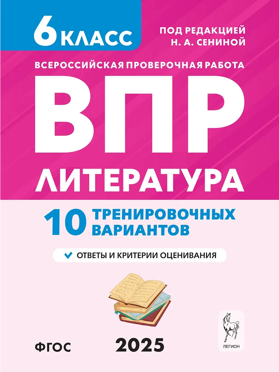 ВПР.Литература.6 класс.10 вариантов - купить в магазине Кассандра, фото, 9785996618835, 