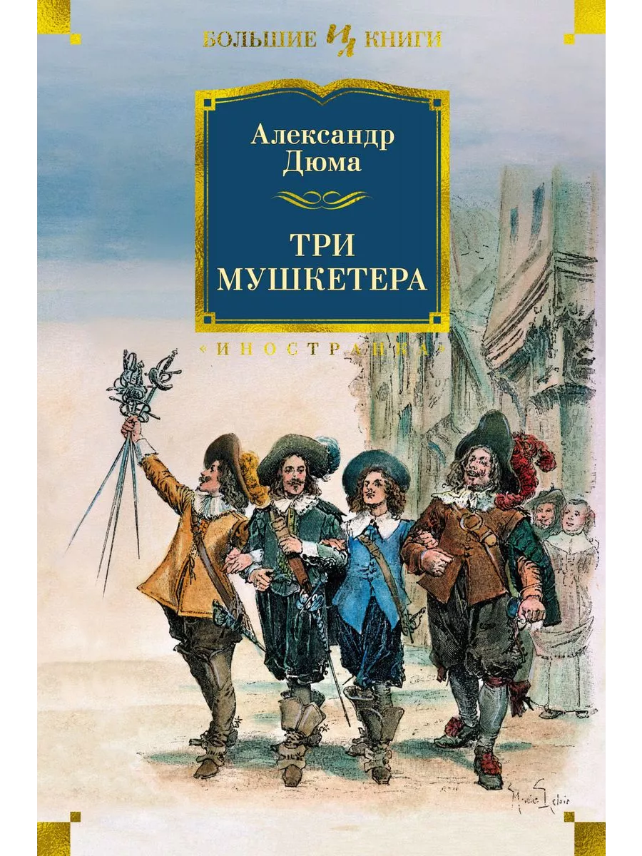 Три мушкетера (с илл.) - купить в магазине Кассандра, фото, 9785389198814, 