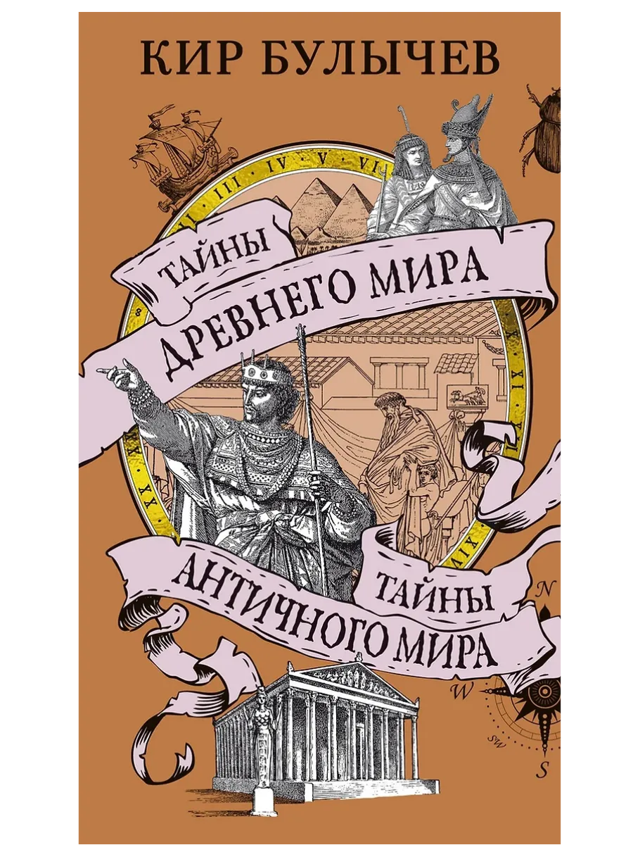 Тайны Древнего мира. Тайны античного мира - купить в магазине Кассандра, фото, 9785389261952, 
