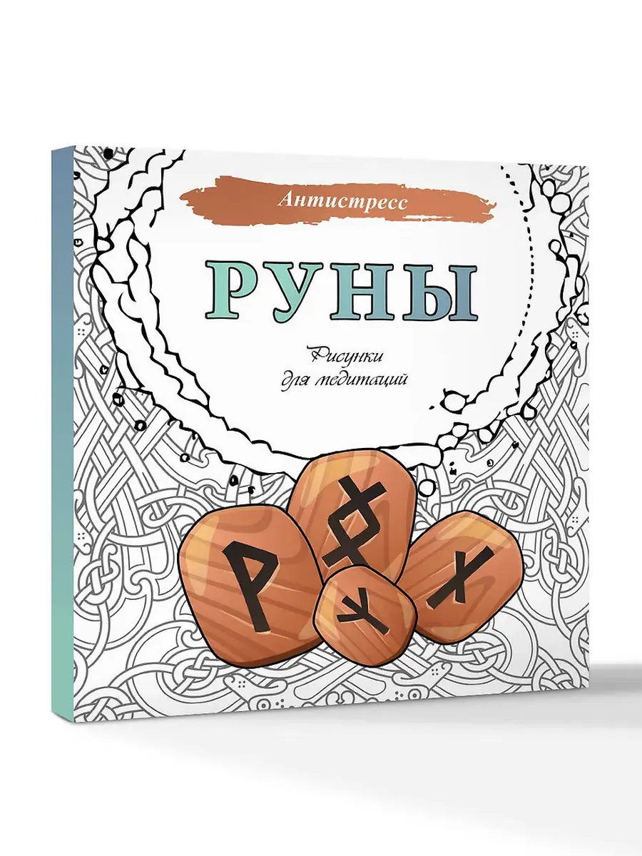 Руны. Рисунки для медитаций - купить в магазине Кассандра, фото, 9785171636579, 