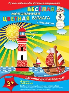 Бумага цветная 8цв.8л."Морское путешествие",мелов.А4 - купить в магазине Кассандра, фото, 4650099100103, 