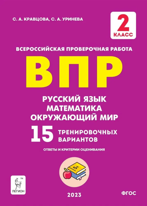 ВПР. Русский язык Математика. Окружающий мир. 2 класс асс 15 вариантов. 2-е издание. - купить в магазине Кассандра, фото, 9785996615629, 