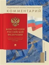 Подробный иллюстрированный комментарий к Конституции РФ.-М.:Проспект,2026. () - купить в магазине Кассандра, фото, 9785392455591, 