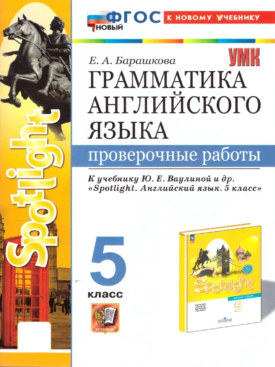 Грамматика английского языка.Проверочные работы.SPOTLIGHT 5 КЛ.ВАУЛИНА.ФГОС НОВЫЙ (к новому учебнику - купить в магазине Кассандра, фото, 9785377215639, 