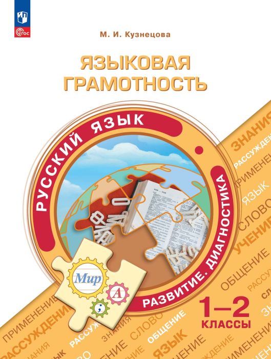 Языковая грамотность.Развитие. Диагностика. 1-2 класс 2024 - купить в магазине Кассандра, фото, 9785091130027, 