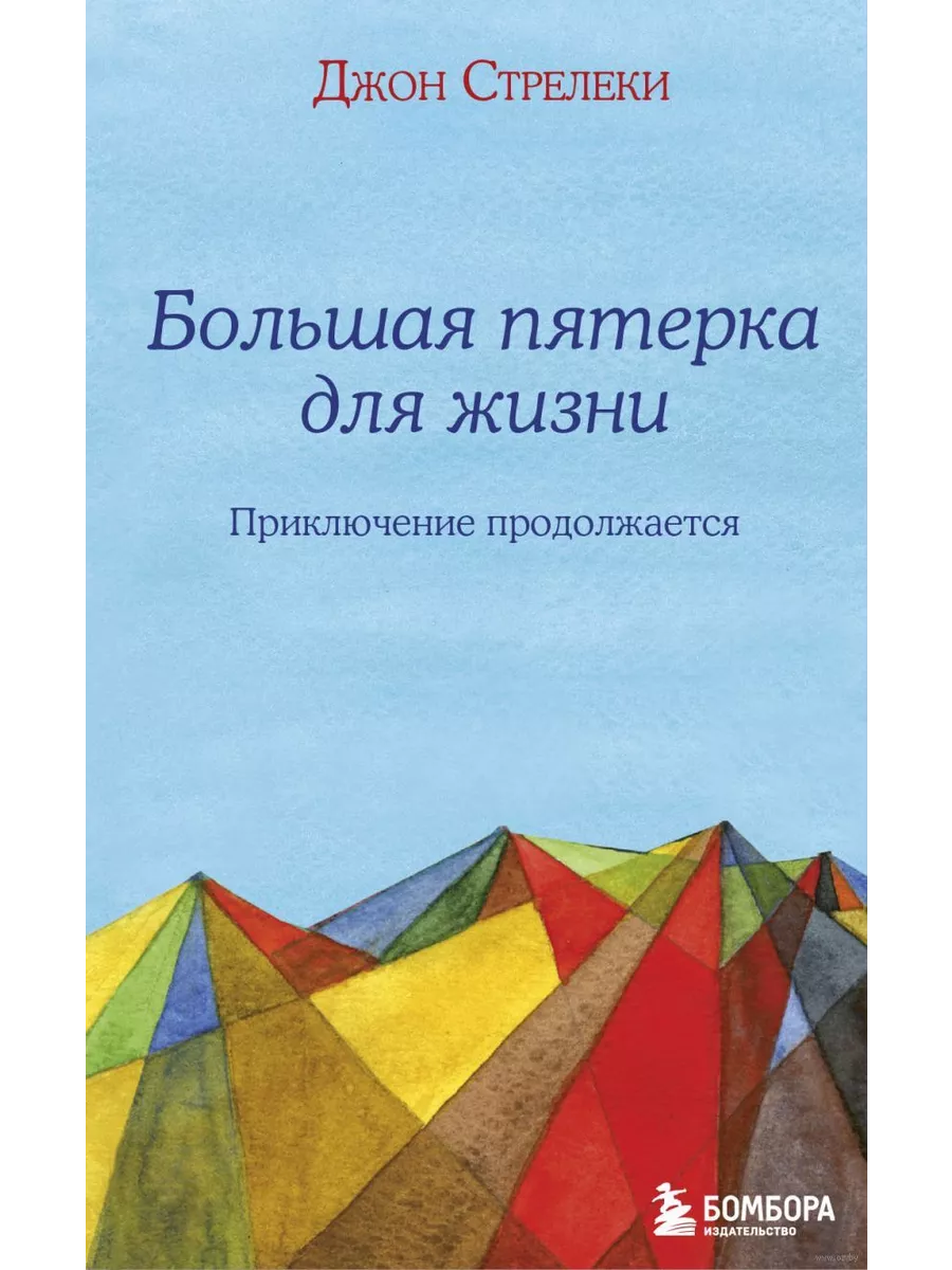 Большая пятерка для жизни: приключение продолжается - купить в магазине Кассандра, фото, 9785041041533, 