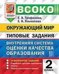 ВСОКО. ОКРУЖАЮЩИЙ МИР. 2 КЛАСС. 10 ВАРИАНТОВ. ТЗ. ФГОС - купить в магазине Кассандра, фото, 9785377197188, 