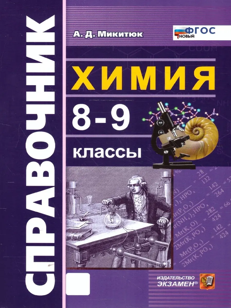 Справочник по химии 8-9кл.ФГОС НОВЫЙ - купить в магазине Кассандра, фото, 9785377216063, 