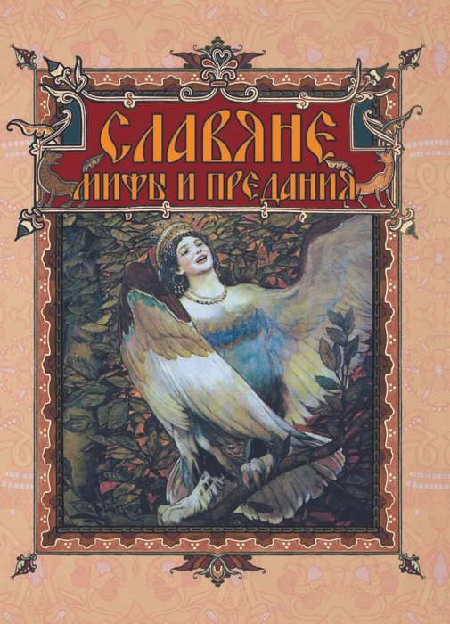 Славяне: мифы и предания - купить в магазине Кассандра, фото, 9785001856771, 