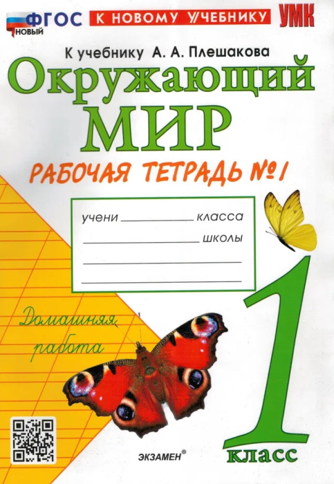 Окружающий мир 1 класс Плешаков. Рабочая тетрадь. 2024 часть 1. ФГОС НОВЫЙ (к новому учебнику) - купить в магазине Кассандра, фото, 9785377201632, 