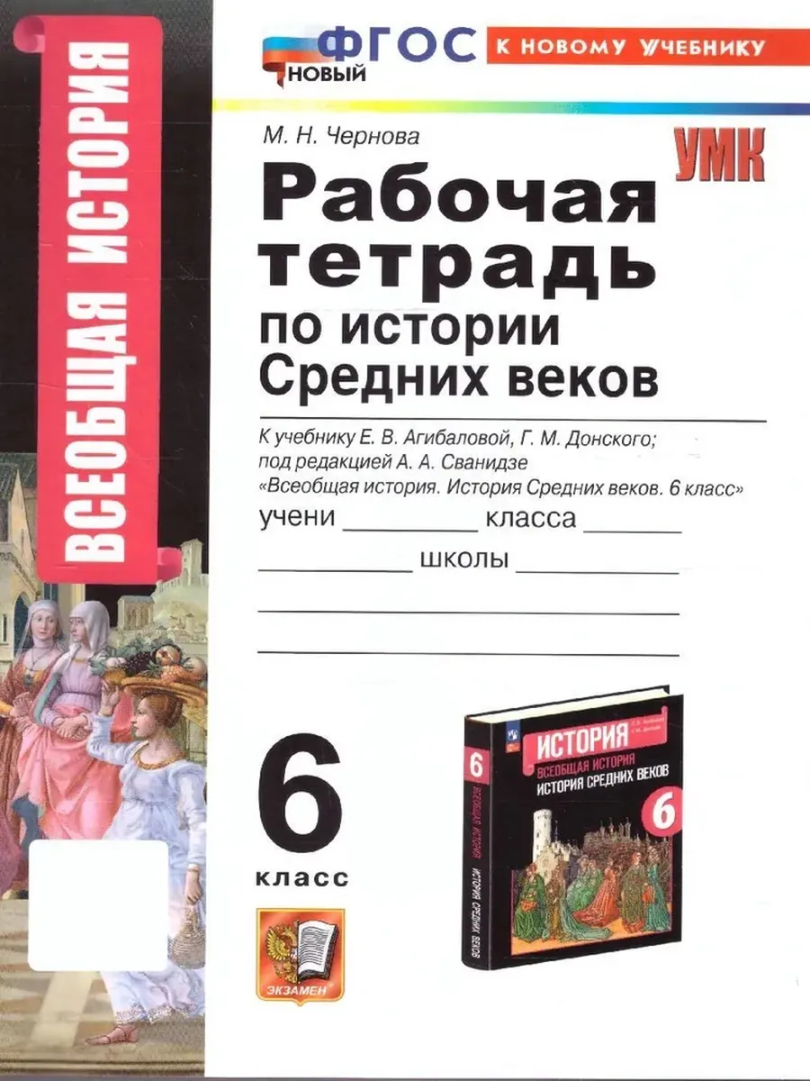 Всеобщая история.История средних веков 6кл.Агибалова.Рабочая тетрадь.ФГОС НОВЫЙ (к новому учебнику) - купить в магазине Кассандра, фото, 9785377214793, 
