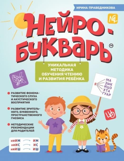 Нейробукварь: уникальная методика обучения чтению и развития ребенка - купить в магазине Кассандра, фото, 9785222479063, 