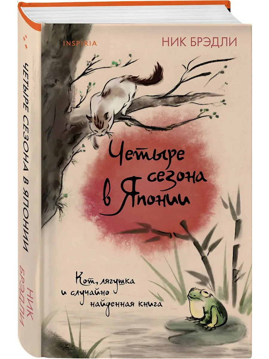 Четыре сезона в Японии (Путешествие по Японии #2) - купить в магазине Кассандра, фото, 9785041949686, 