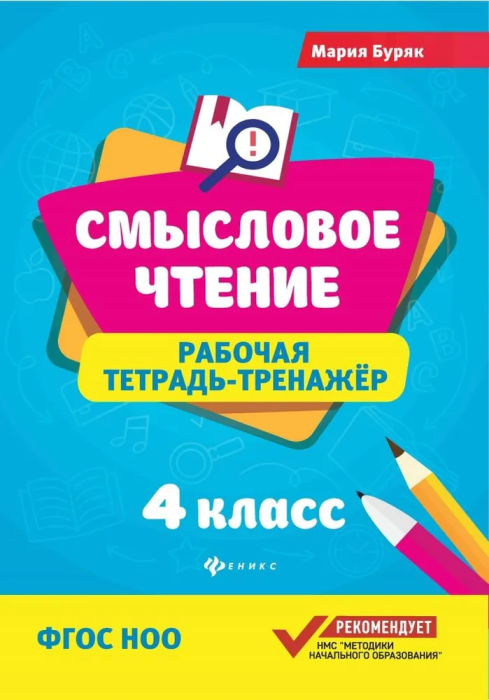 Смысловое чтение:рабочая тетрадь-тренажер:4 кл. - купить в магазине Кассандра, фото, 9785222440872, 