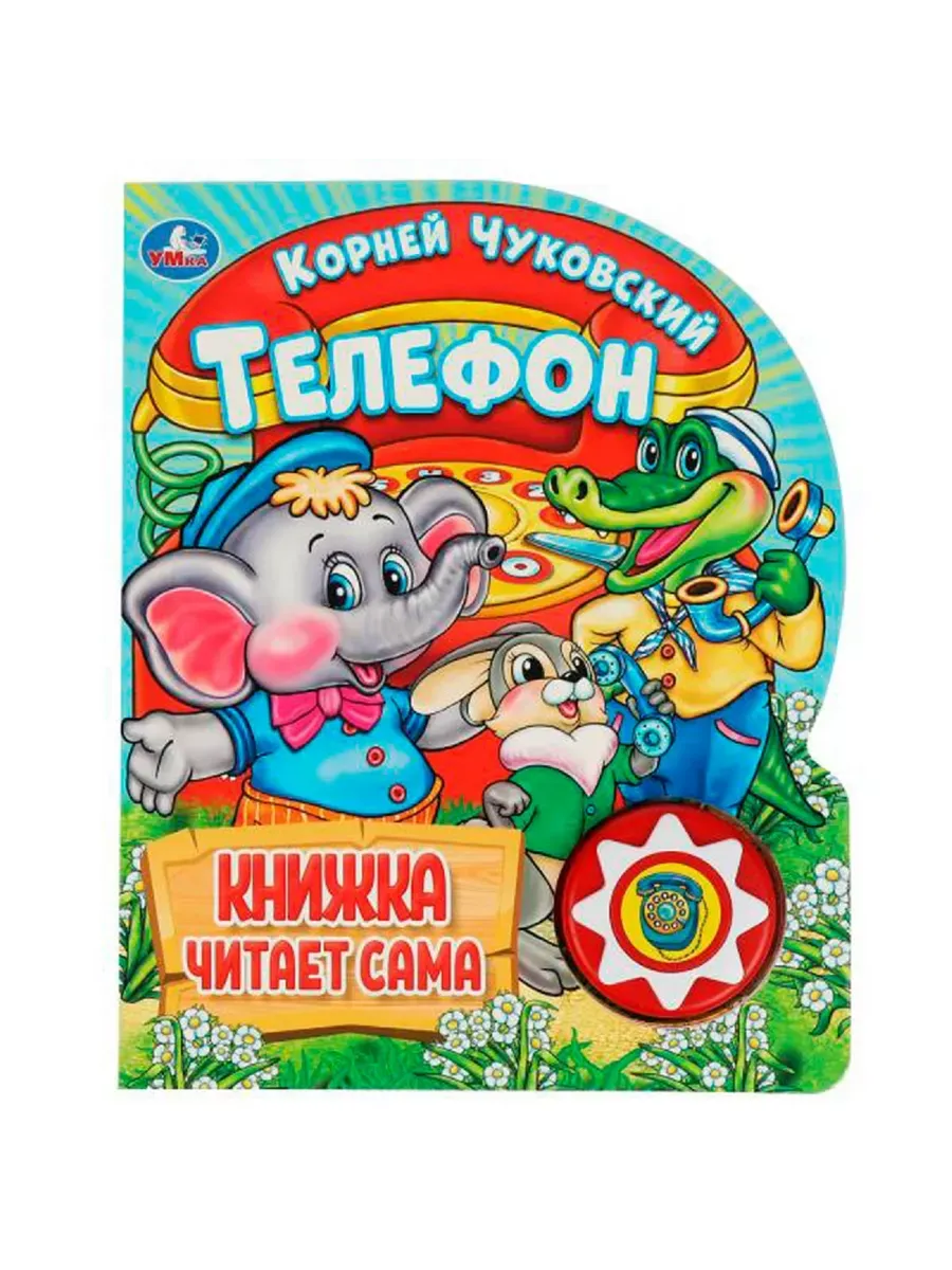 Телефон. Чуковский К. (1 кн., 5 нажатий, книга читает) 160х200мм 10стр Умка в кор.30шт - купить в магазине Кассандра, фото, 9785506036531, 