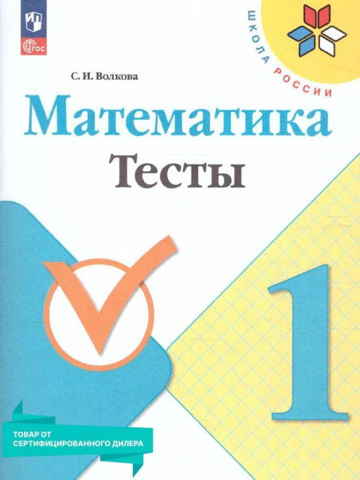Математика 1 класс Моро. Тесты. 2023. Новый ФПУ - купить в магазине Кассандра, фото, 9785091001167, 