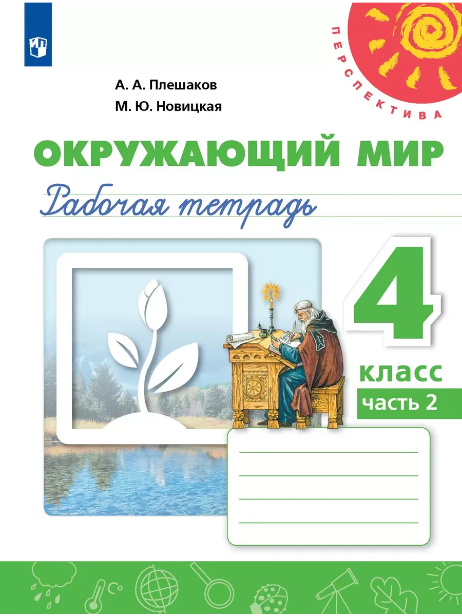 ПШ.Окружающий мир 4кл.Плешаков.Рабочая тетрадь.2025. ч.2.ФГОС - купить в магазине Кассандра, фото, 9785091204605, 