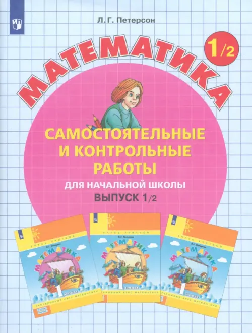 Самостоятельные и контрольные работы по математике 1кл.Выпуск 1.Вариант 2.2024 - купить в магазине Кассандра, фото, 9785091109900, 