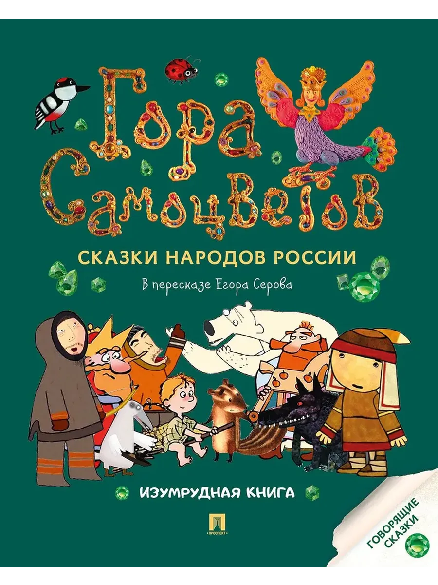 Гора самоцветов. Сказки народов России. Изумрудная книга.-М.:Проспект,2025. - купить в магазине Кассандра, фото, 9785392440757, 