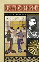 Япония. Полная история - купить в магазине Кассандра, фото, 9785171646165, 