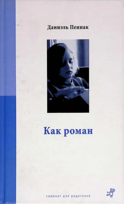 Как роман (в мягком переплете) - купить в магазине Кассандра, фото, 9785917590622, 