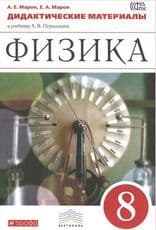 Физика 8кл.Перышкин.Дидактический материал. 2022.ВЕРТИКАЛЬ - купить в магазине Кассандра, фото, 9785090899840, 