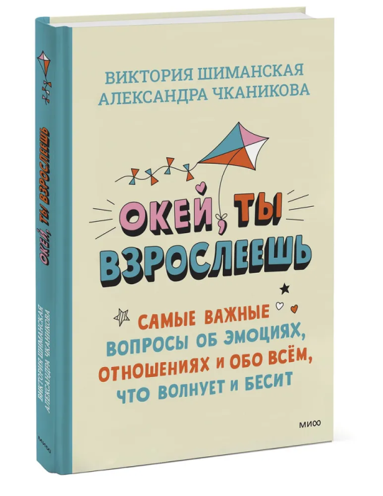 Окей, ты взрослеешь. Самые важные вопросы об эмоциях, отношениях и обо всем, что волнует и бесит - купить в магазине Кассандра, фото, 9785002140862, 