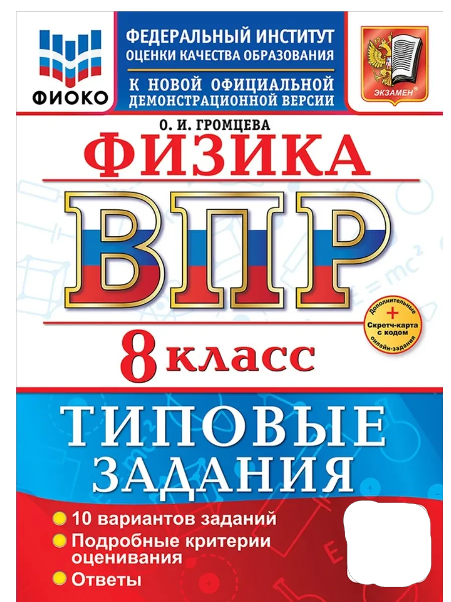 ВПР.ФИОКО.Физика 8кл.10 вариантов.ТЗ.ФГОС НОВЫЙ+SC - купить в магазине Кассандра, фото, 9785377217688, 