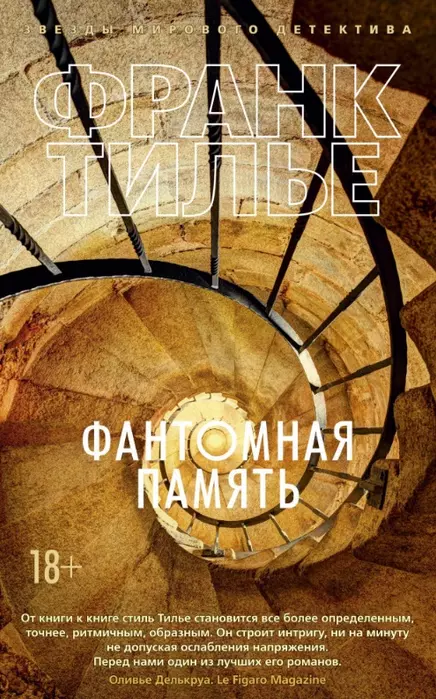 Фантомная память (мягк/обл.) - купить в магазине Кассандра, фото, 9785389166073, 