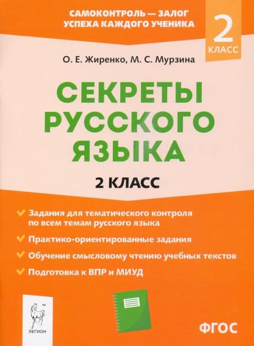 Русский язык. 2 класс асс. Секреты русского языка. - купить в магазине Кассандра, фото, 9785996614912, 