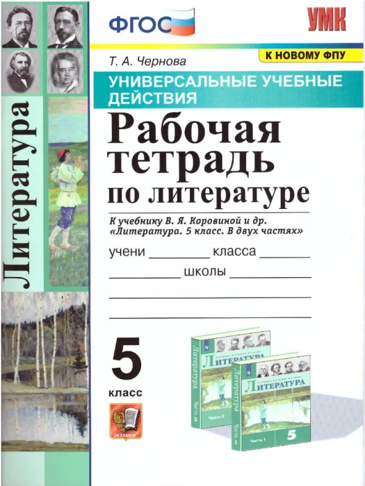 Литература 5 класс Коровина. Рабочая тетрадь. 2022. ФГОС(к новому ФПУ) - купить в магазине Кассандра, фото, 9785377169215, 