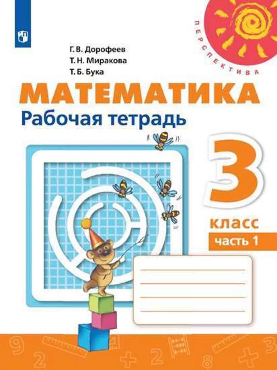 ПШ.Математика 3кл.Дорофеев.Рабочая тетрадь.2024.ч.1.ФГОС - купить в магазине Кассандра, фото, 9785091130577, 