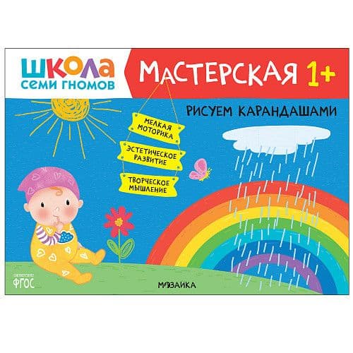 Школа семи гномов. Мастерская. Рисуем карандашами 1+ - купить в магазине Кассандра, фото, 9785431520228, 