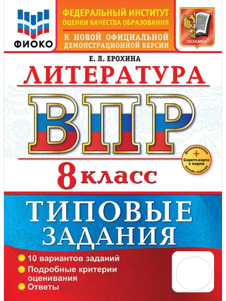 ВПР.ФИОКО.Литература 8кл.10 вариантов.ТЗ.ФГОС НОВЫЙ+SC - купить в магазине Кассандра, фото, 9785377218036, 