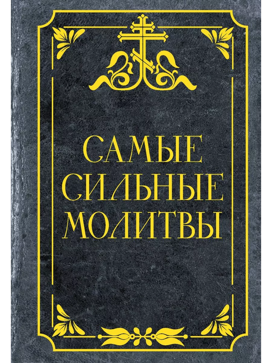 Самые сильные молитвы - купить в магазине Кассандра, фото, 9785171628956, 