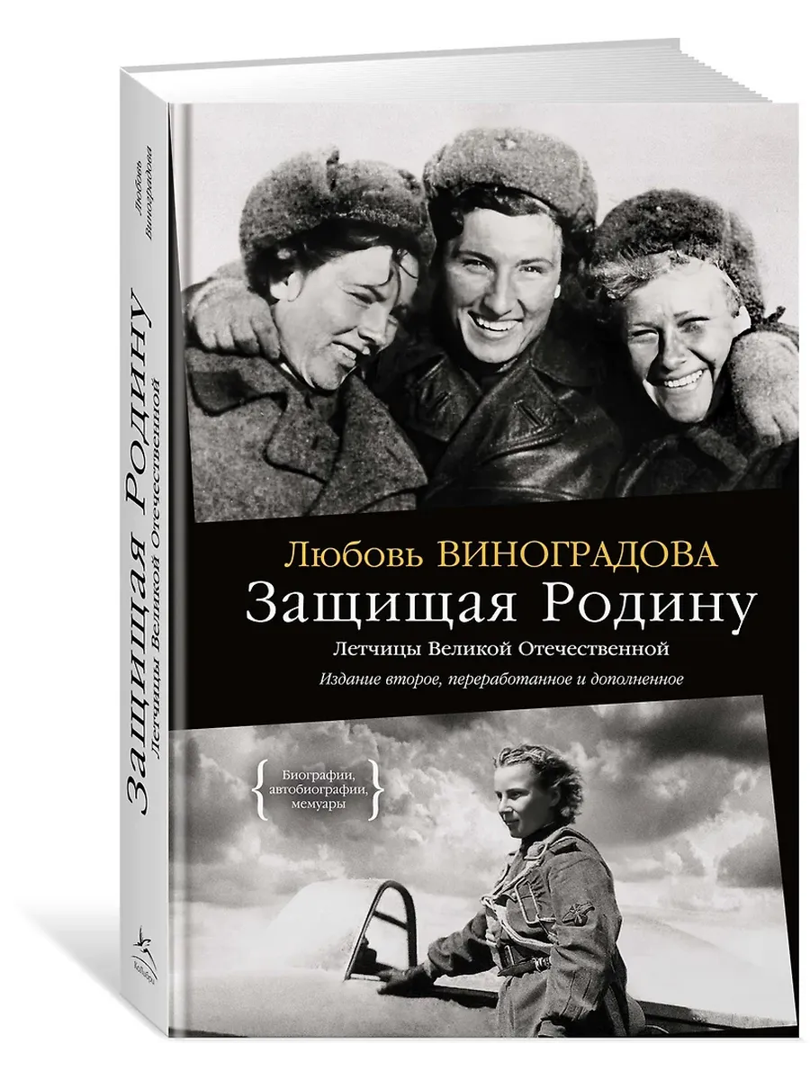 Защищая Родину. Летчицы Великой Отечественной - купить в магазине Кассандра, фото, 9785389274112, 