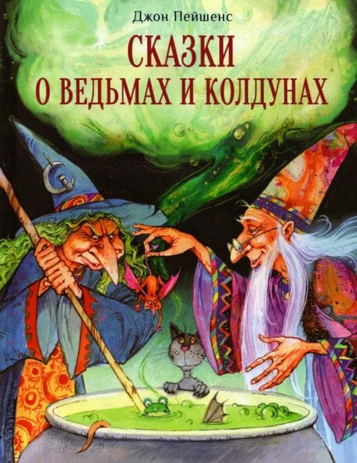 ДХЛ. Сказки о ведьмах и колдунах - купить в магазине Кассандра, фото, 9785995151623, 