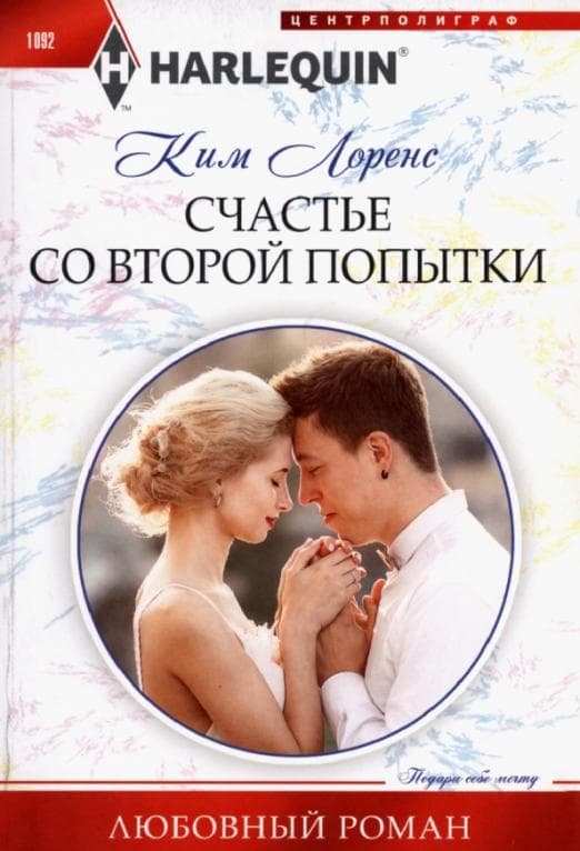 Счастье со второй попытки - купить в магазине Кассандра, фото, 9785227097491, 