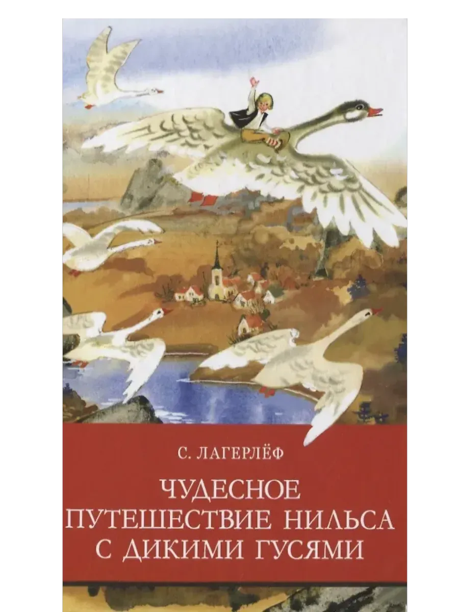 Чудесное путешествие Нильса с дикими гусями - купить в магазине Кассандра, фото, 9785995147602, 