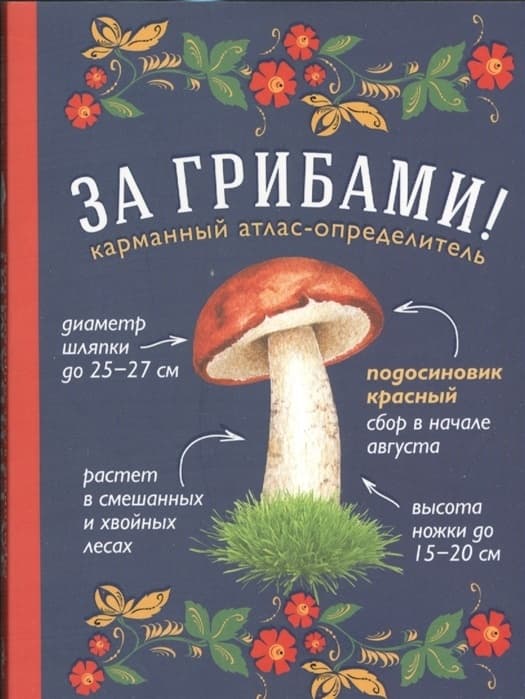 За грибами. Карманный атлас-определитель - купить в магазине Кассандра, фото, 9785699911462, 