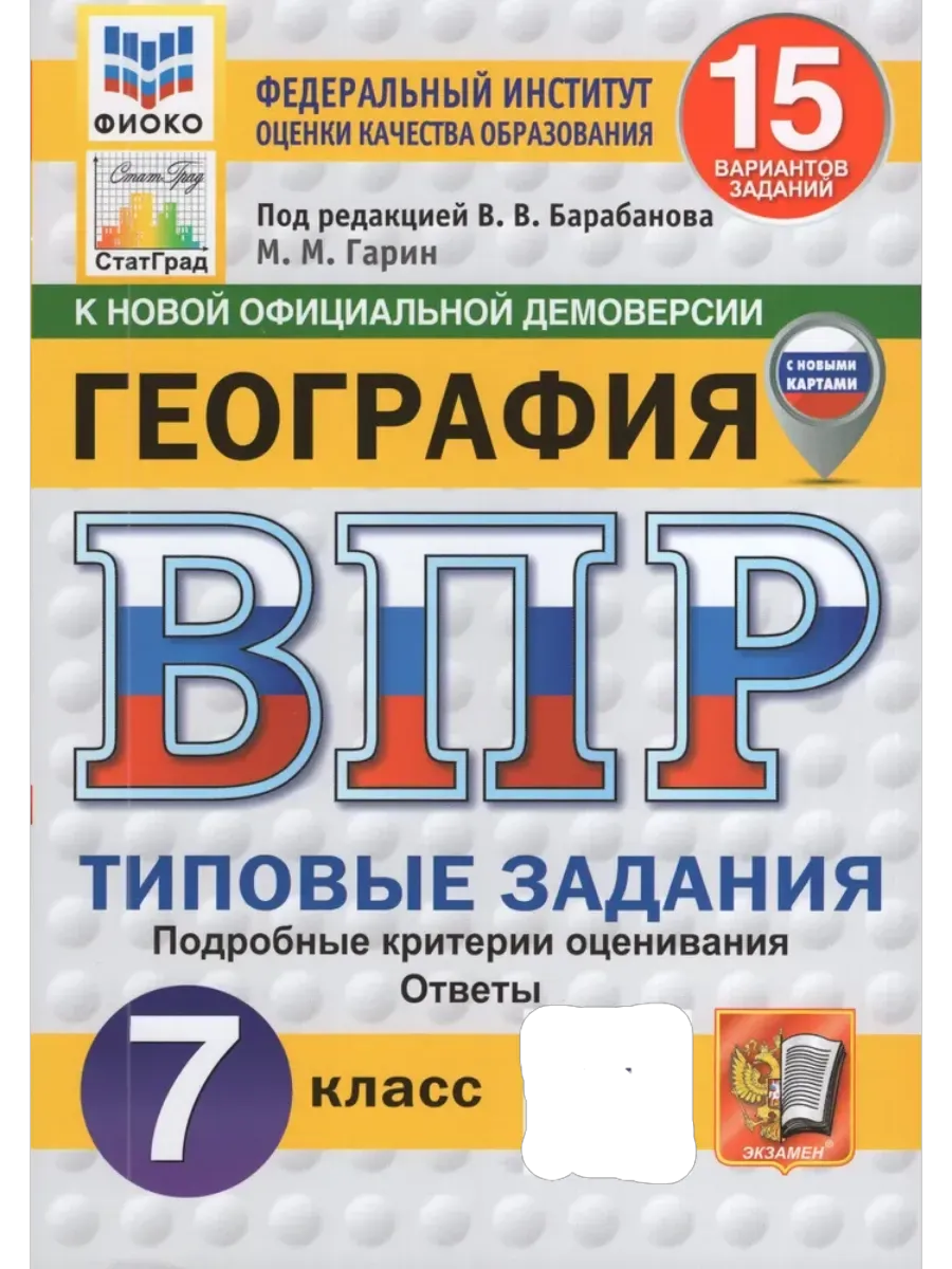ВПР.ФИОКО.СТАТГРАД.География 7кл.15 вариантов ТЗ. ФГОС НОВЫЙ - купить в магазине Кассандра, фото, 9785377211259, 