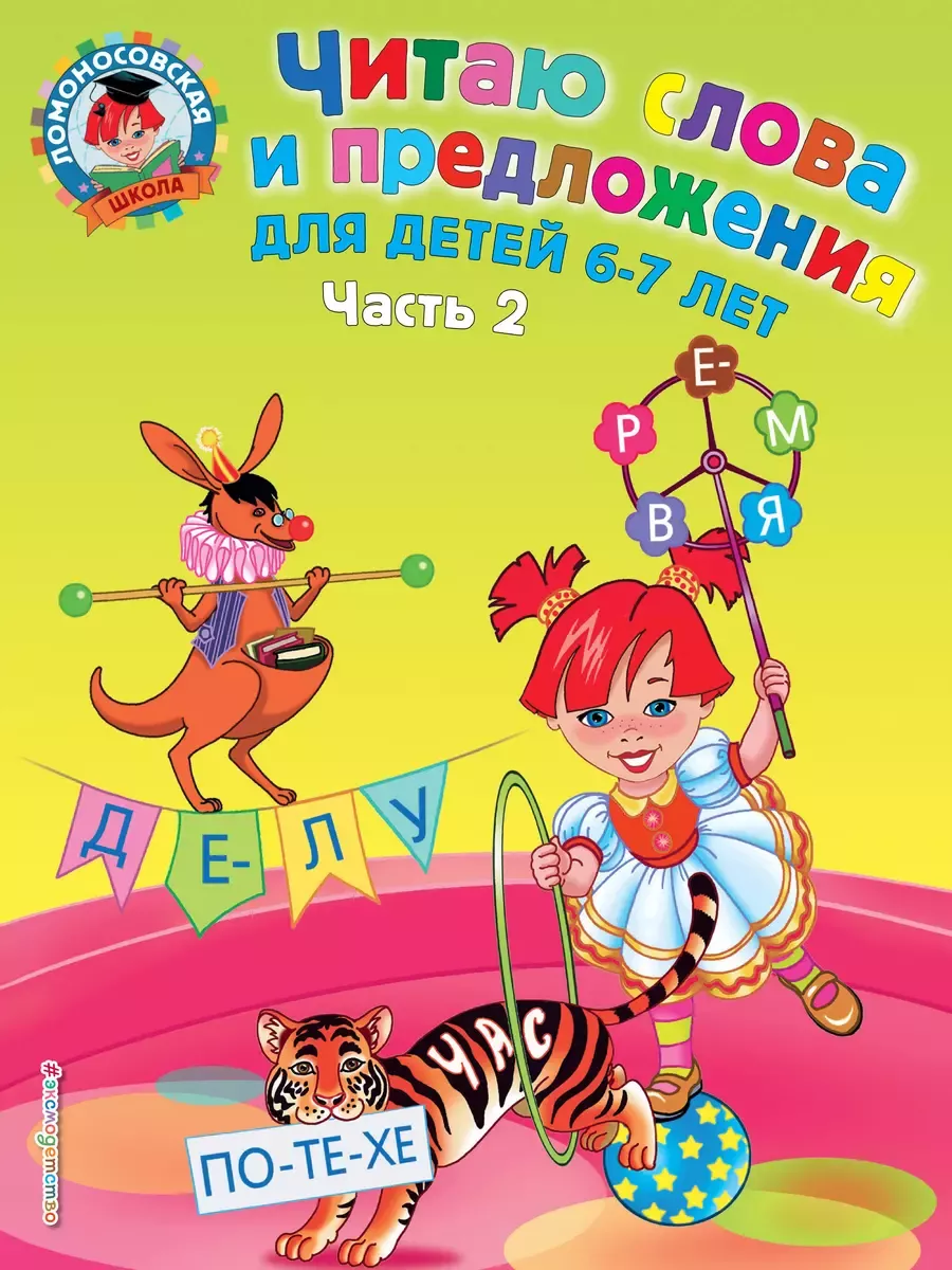 Читаю слова и предложения: для детей 6-7 лет. Ч. 2 - купить в магазине Кассандра, фото, 9785699359790, 