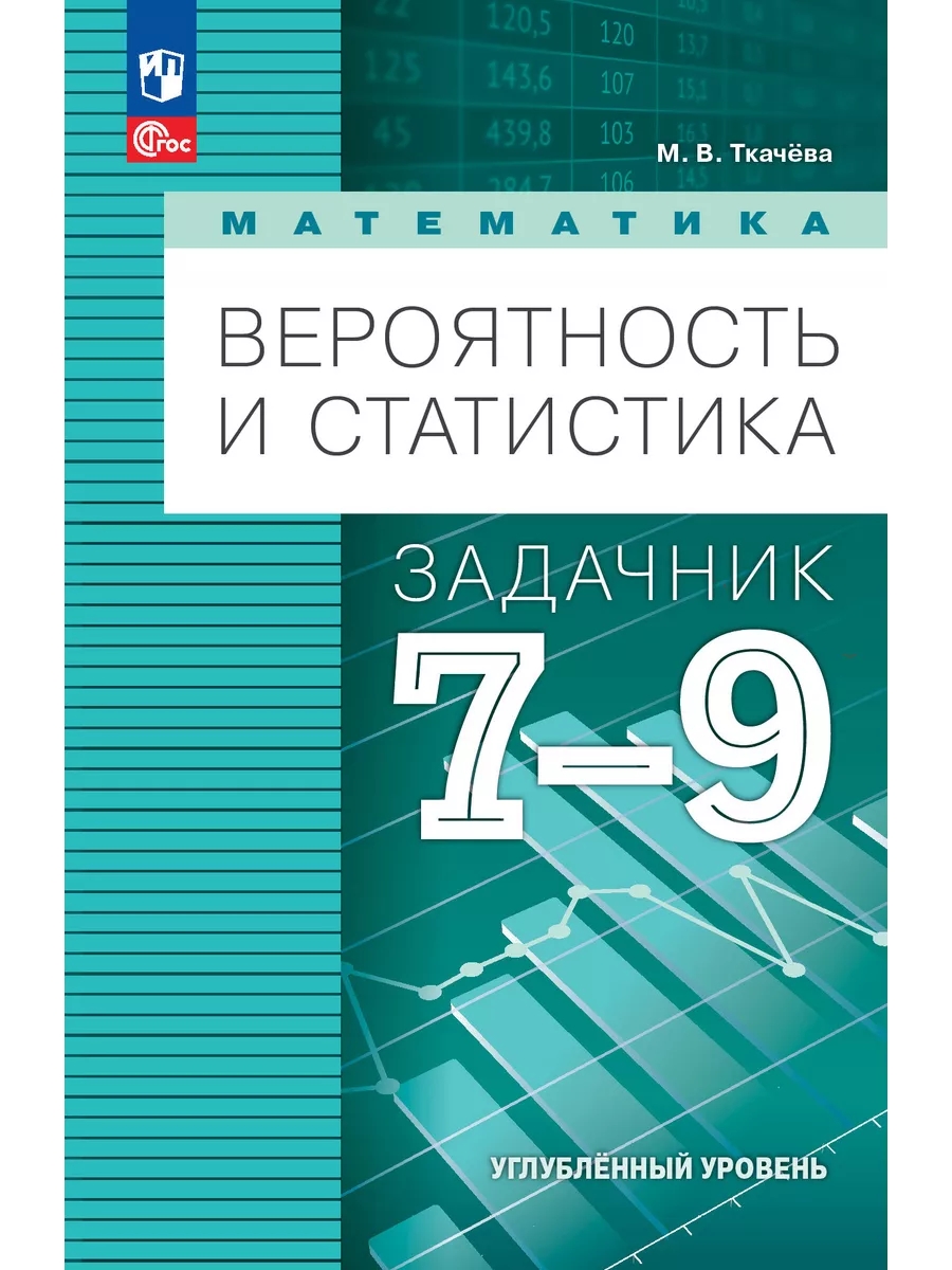 Вероятность и статистика 7-9 кл.Задачник.Углублённый уровень.Учебное пособие 2025 - купить в магазине Кассандра, фото, 9785091126648, 