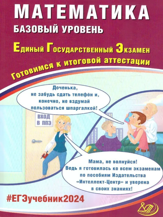 ЕГЭ. Математика-2024. Базовый уровень - купить в магазине Кассандра, фото, 9785907651555, 
