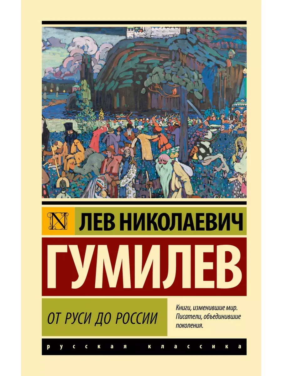 От Руси до России (замена названия) - купить в магазине Кассандра, фото, 9785171701178, 