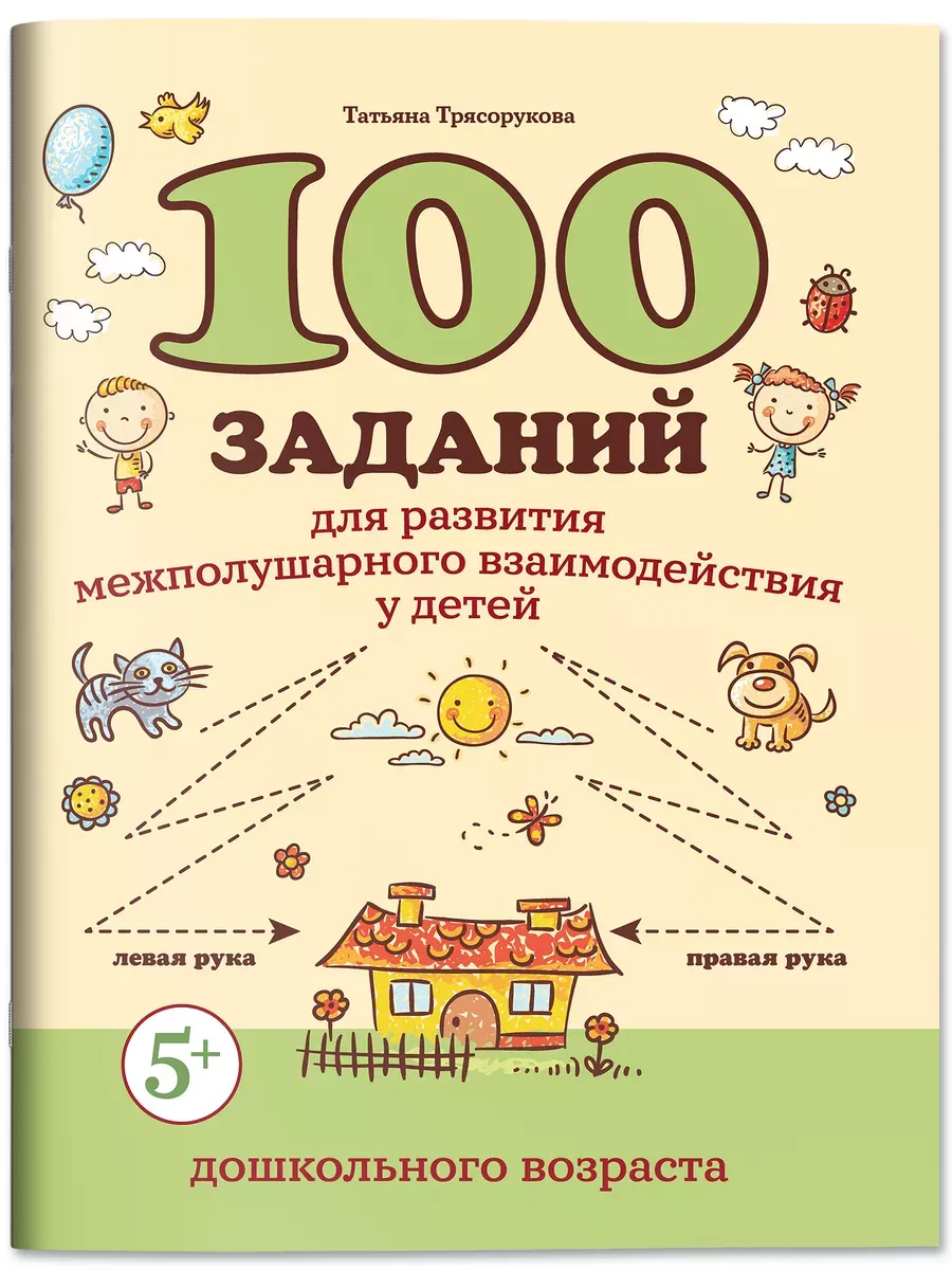 100 заданий для развития межполушарного взаимодействия у детей дошкольного возраста - купить в магазине Кассандра, фото, 9785222427262, 