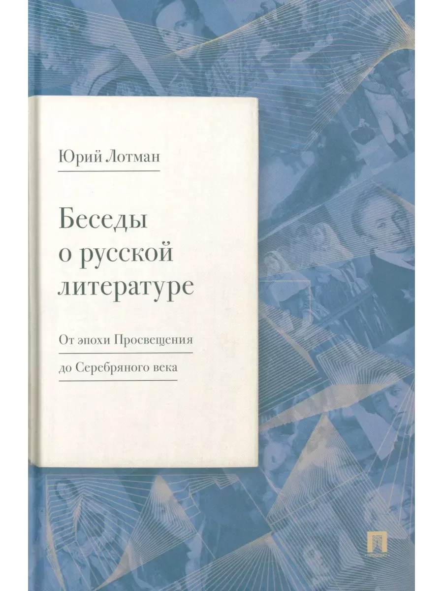 Беседы о русской литературе. От эпохи Просвещения до Серебряного века. - купить в магазине Кассандра, фото, 9785798600601, 