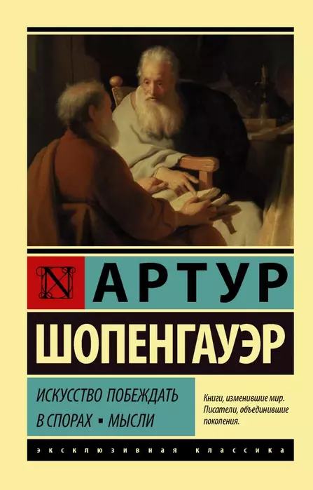 Искусство побеждать в спорах. Мысли - купить в магазине Кассандра, фото, 9785171345471, 
