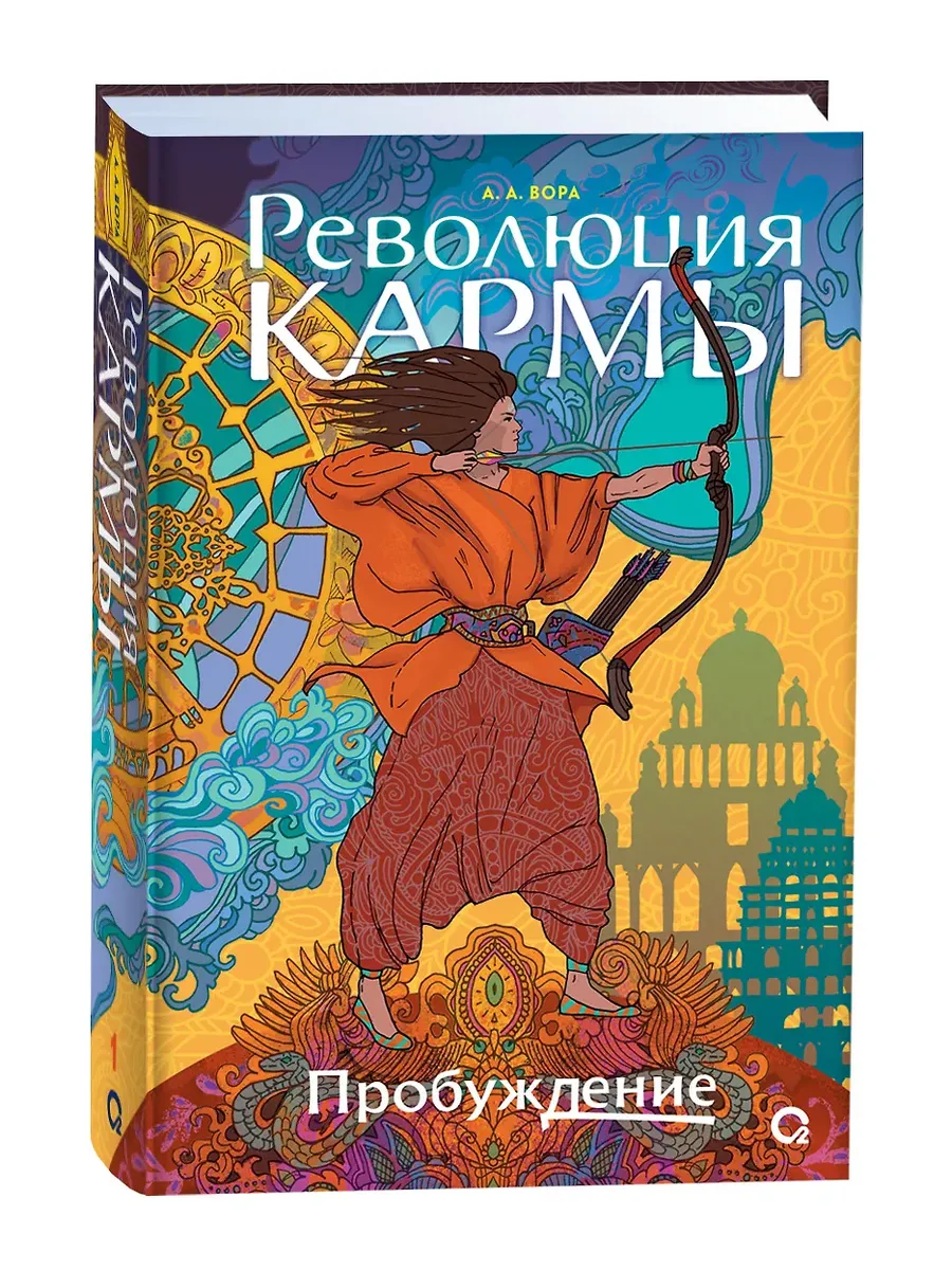 Революция кармы. 1. Пробуждение - купить в магазине Кассандра, фото, 9785353109570, 