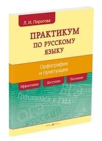 Русский язык. Практикум по орфографии и пунктуации - купить в магазине Кассандра, фото, 9785811267002, 